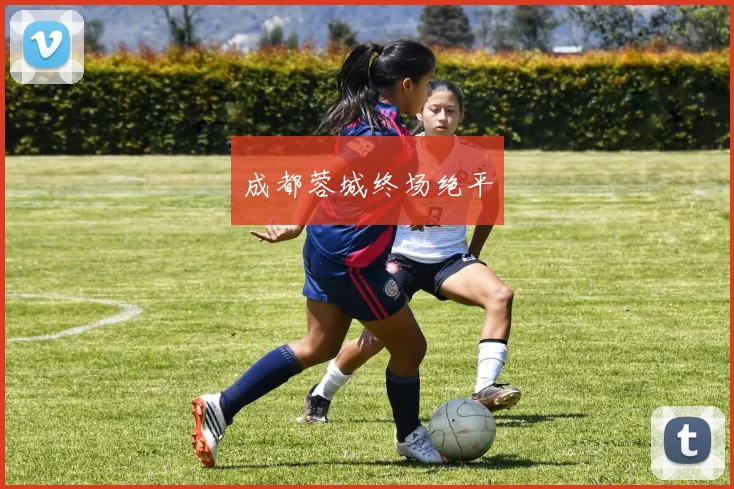 成都蓉城终场绝平