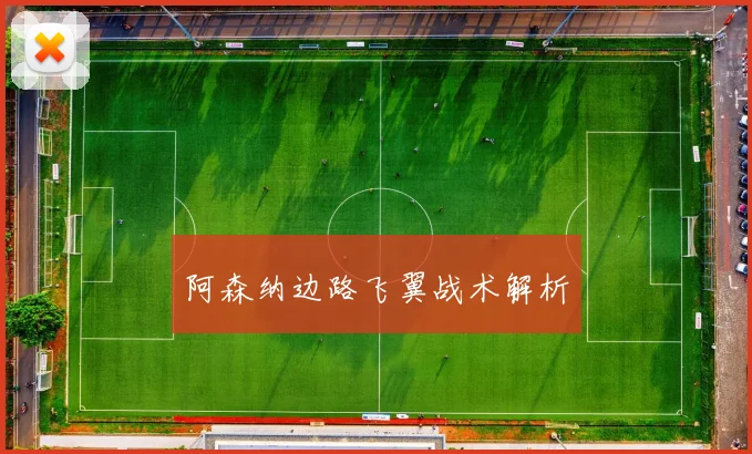 阿森纳边路飞翼战术解析