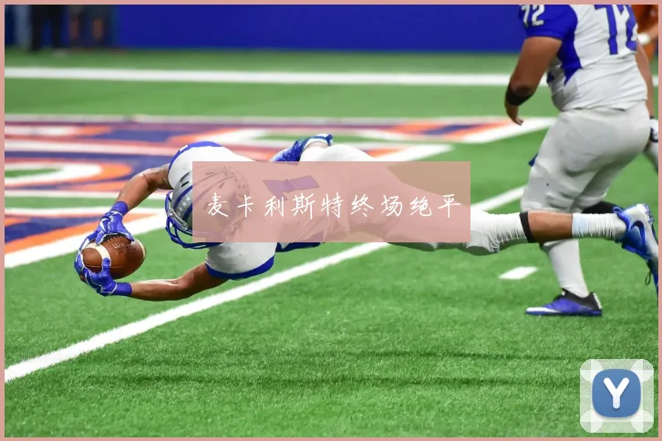 麦卡利斯特终场绝平