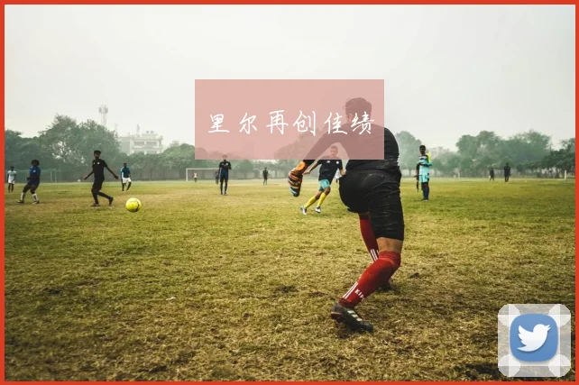 里尔再创佳绩