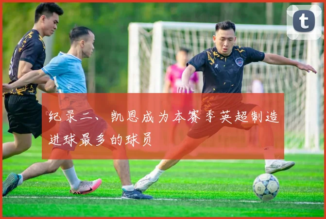 纪录二、凯恩成为本赛季英超制造进球最多的球员