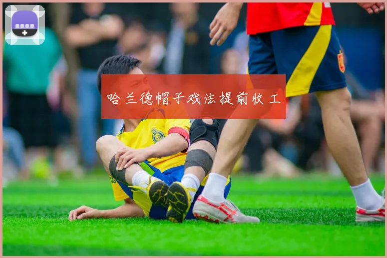 哈兰德帽子戏法提前收工