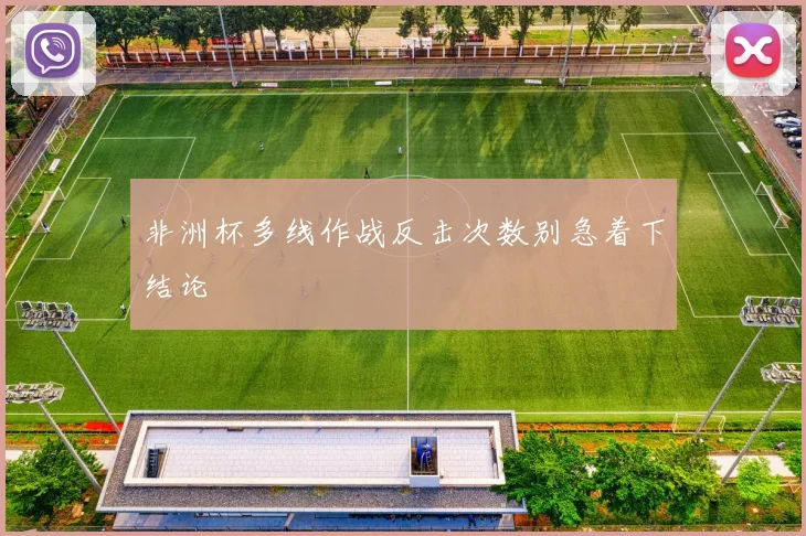 非洲杯多线作战反击次数别急着下结论