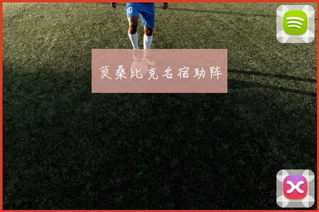 莫桑比克名宿助阵