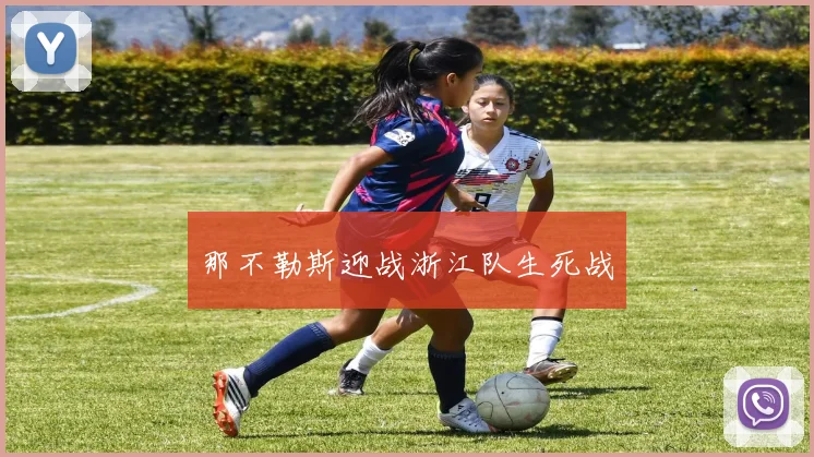 那不勒斯迎战浙江队生死战