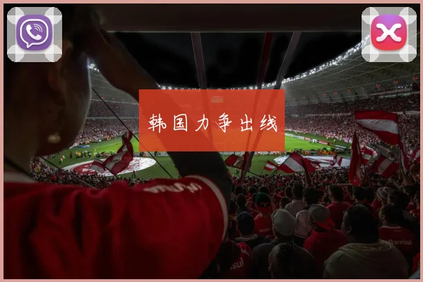 韩国力争出线