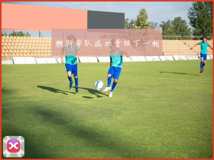 赖斯率队成功晋级下一轮