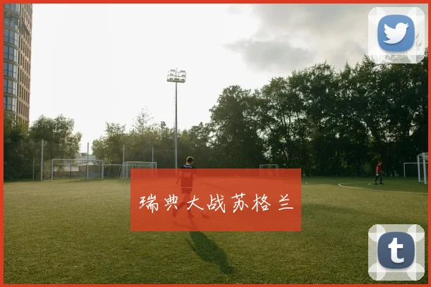 瑞典大战苏格兰