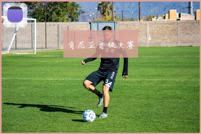 肯尼亚晋级决赛