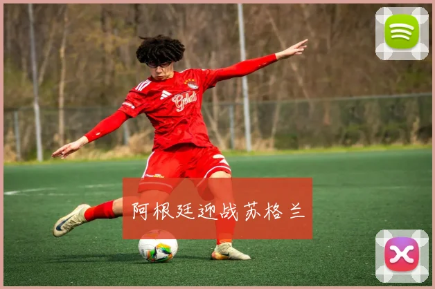 阿根廷迎战苏格兰