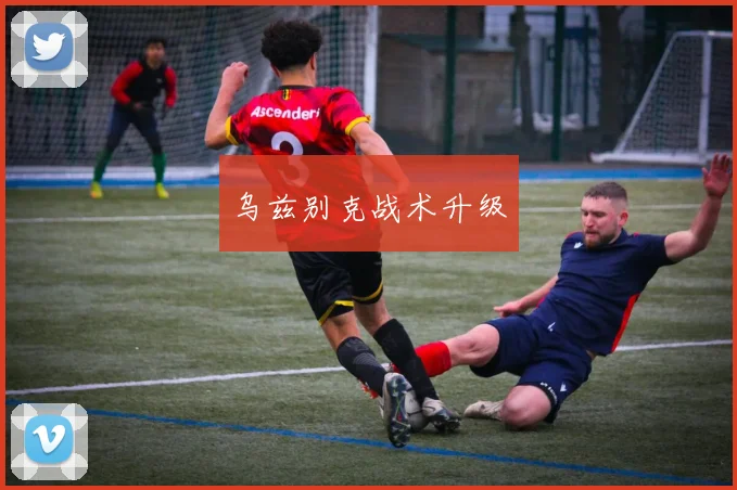 乌兹别克战术升级