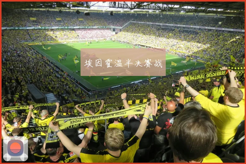 埃因霍温半决赛战