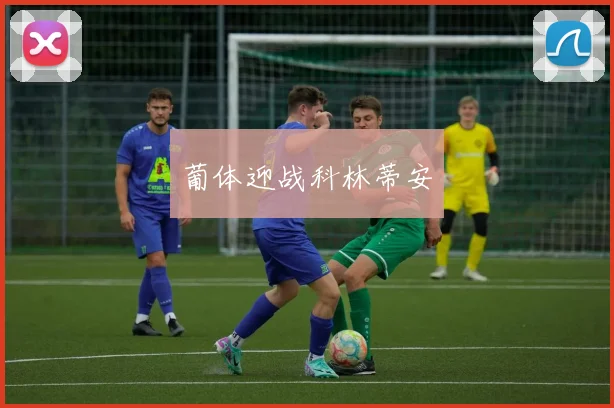 葡体迎战科林蒂安