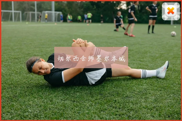 切尔西会师墨尔本城