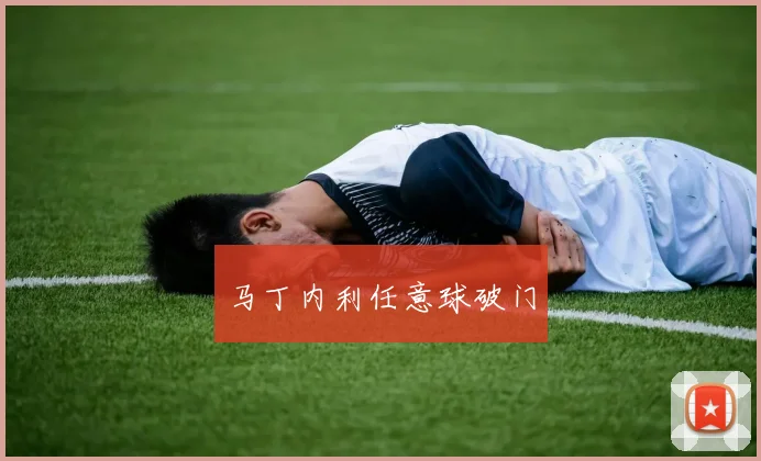 马丁内利任意球破门