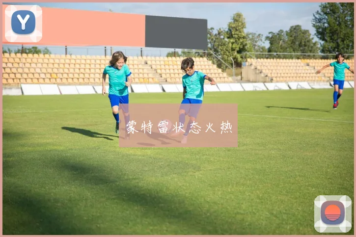 蒙特雷状态火热