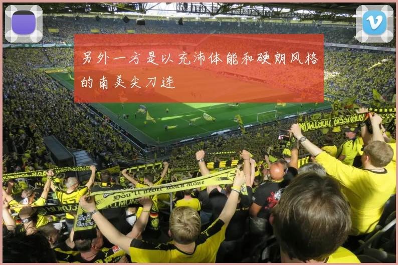 另外一方是以充沛体能和硬朗风格的南美尖刀连