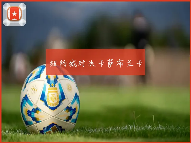 纽约城对决卡萨布兰卡