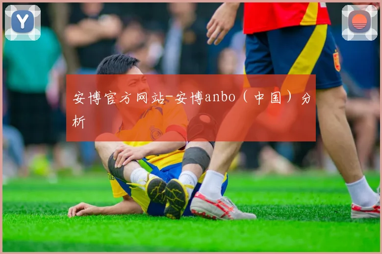 安博官方网站-安博anbo（中国）分析