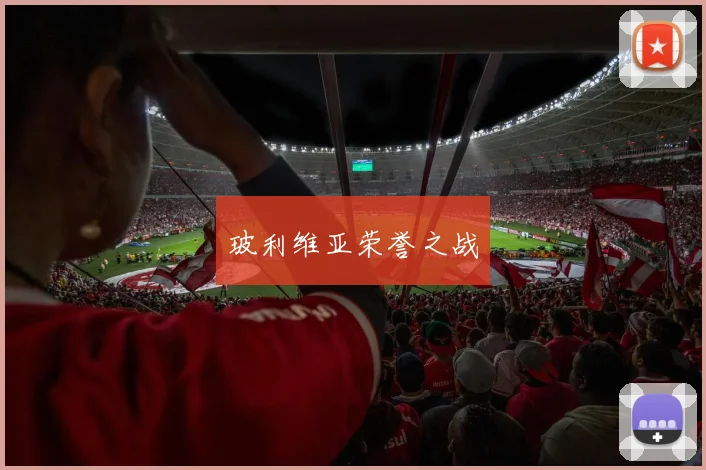 玻利维亚荣誉之战