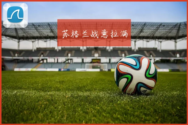苏格兰战意拉满