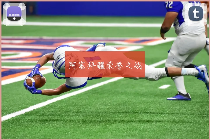 阿塞拜疆荣誉之战