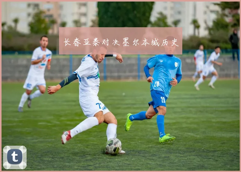 长春亚泰对决墨尔本城历史