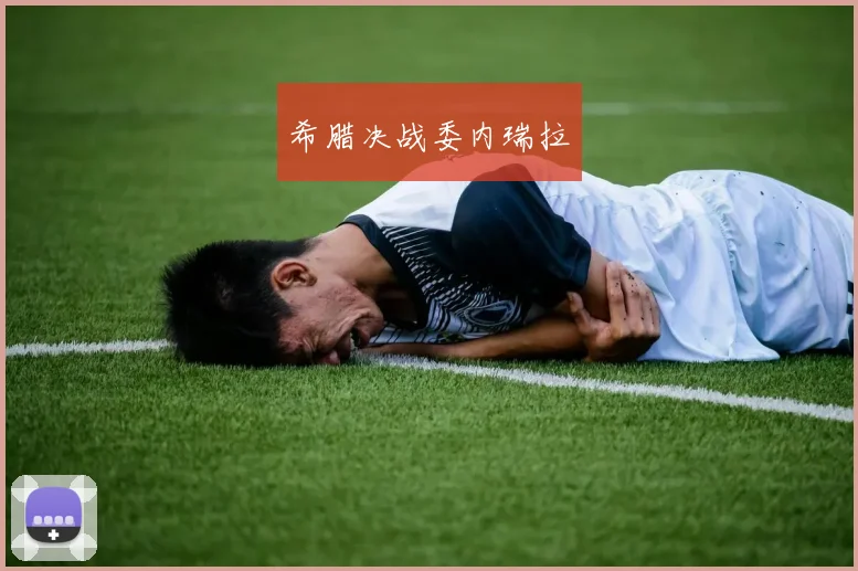 希腊决战委内瑞拉