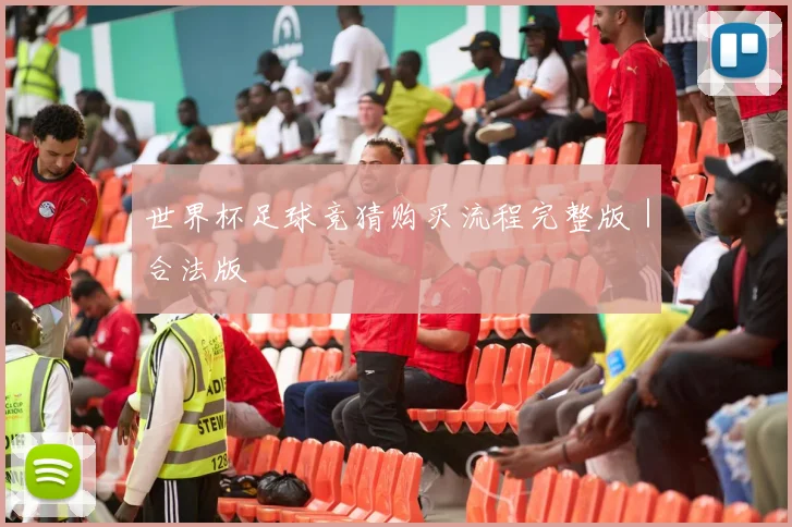 世界杯足球竞猜购买流程完整版｜合法版