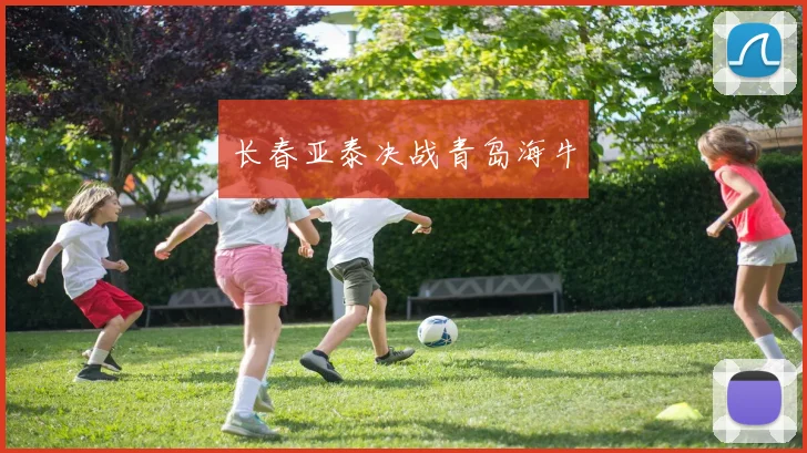 长春亚泰决战青岛海牛