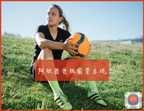 阿联酋晋级前景乐观