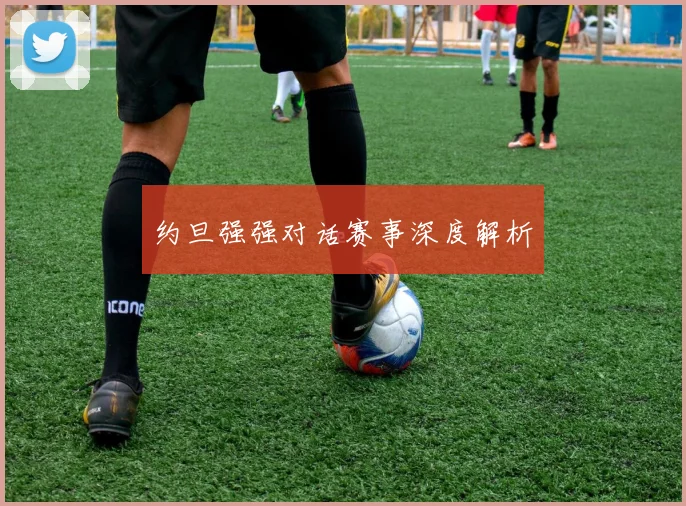 约旦强强对话赛事深度解析