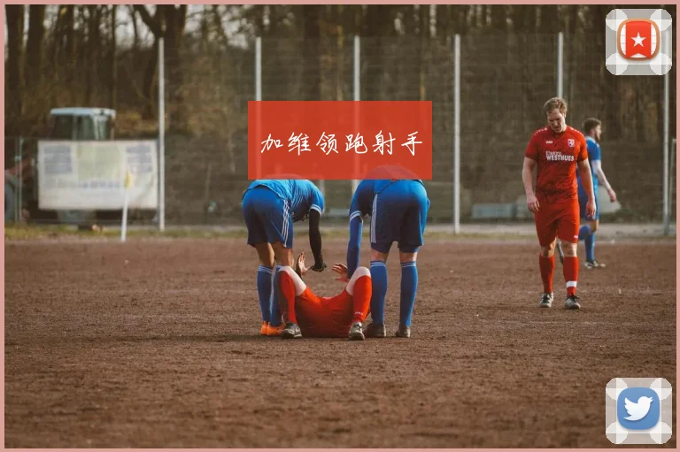 加维领跑射手