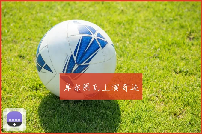 库尔图瓦上演奇迹