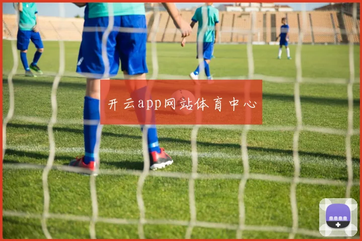 开云app网站体育中心