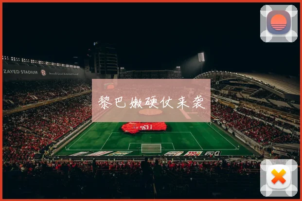 黎巴嫩硬仗来袭