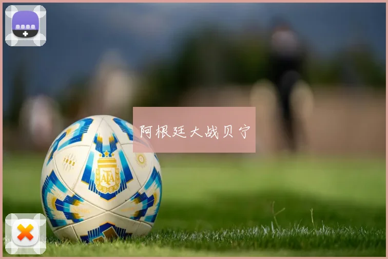 阿根廷大战贝宁