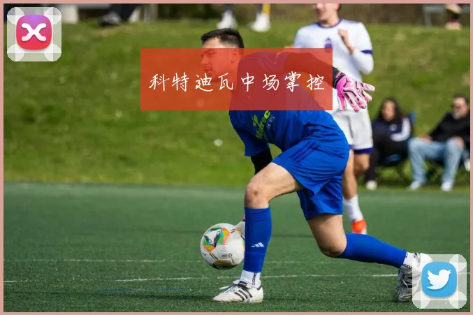 科特迪瓦中场掌控