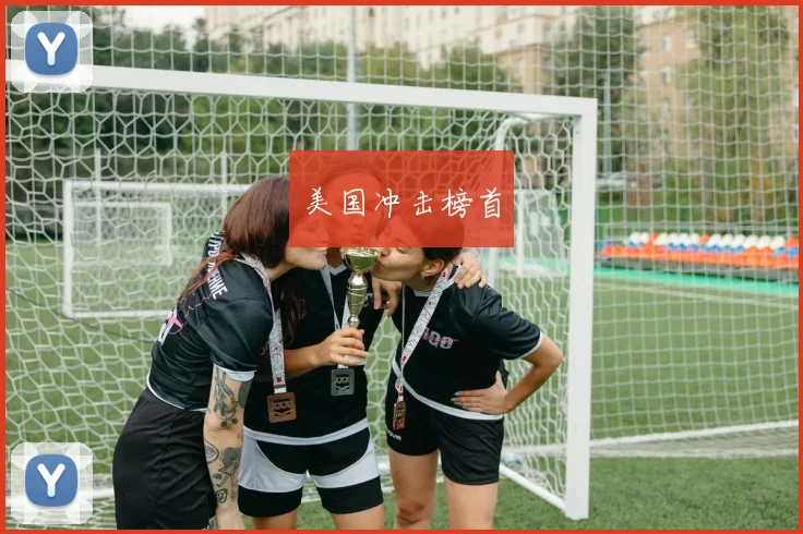 美国冲击榜首