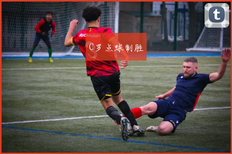 C罗点球制胜