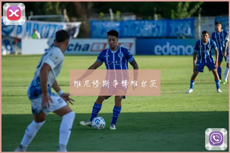 维尼修斯争锋维尔茨