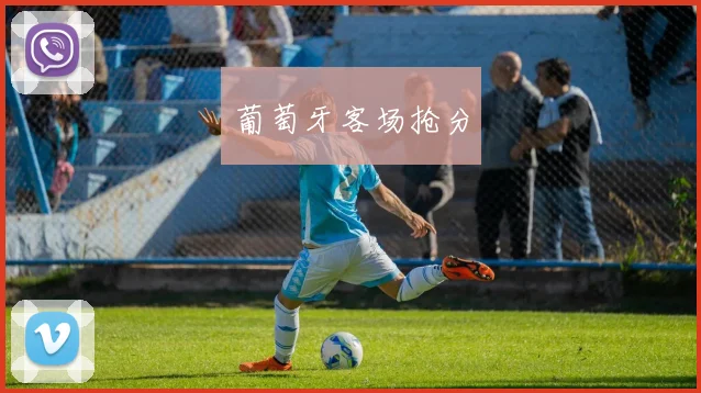 葡萄牙客场抢分
