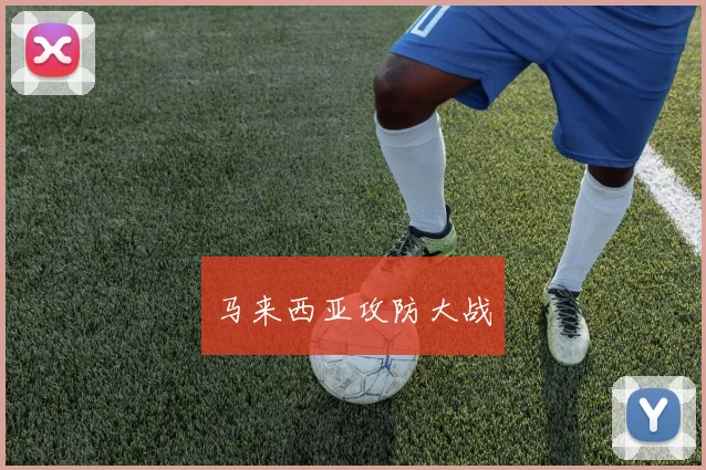 马来西亚攻防大战