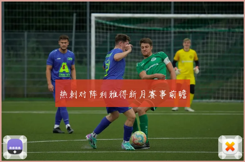 热刺对阵利雅得新月赛事前瞻