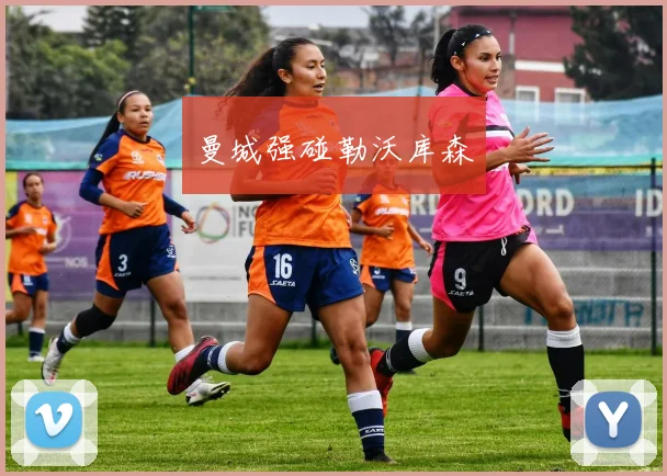 曼城强碰勒沃库森
