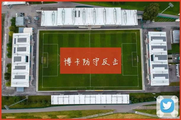 博卡防守反击