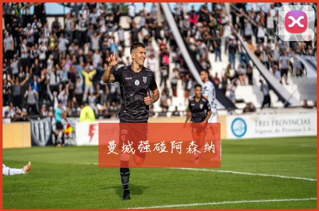 曼城强碰阿森纳