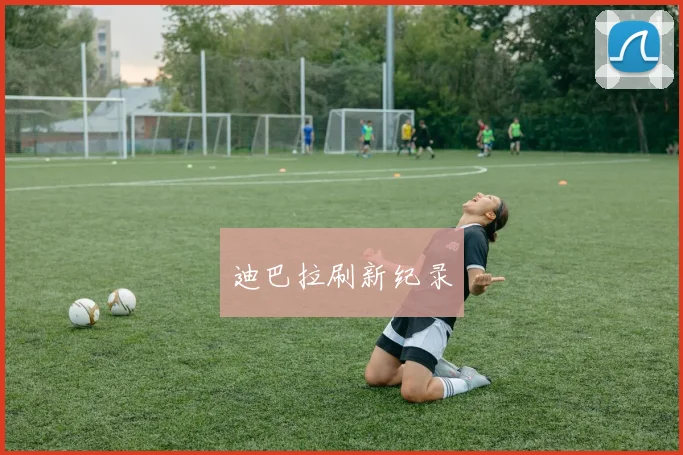 迪巴拉刷新纪录