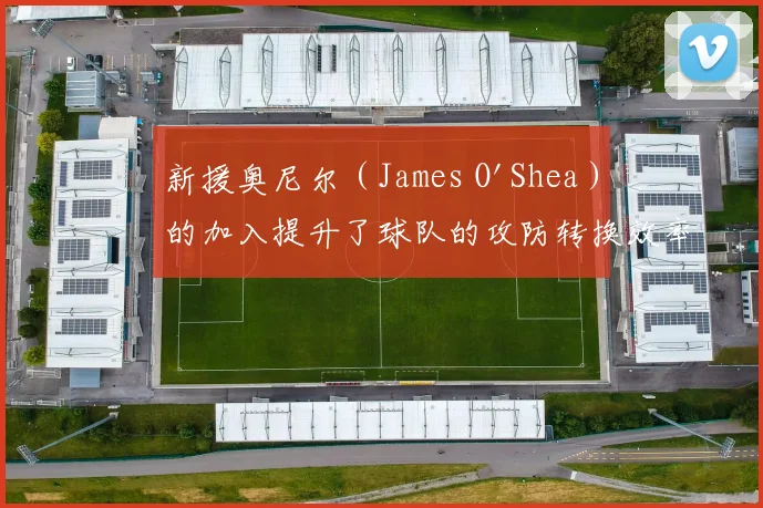 新援奥尼尔（James O'Shea）的加入提升了球队的攻防转换效率