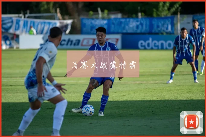 马赛大战蒙特雷
